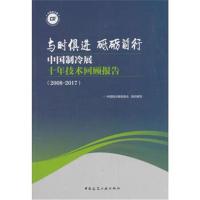 正版书籍 与时俱进 砥砺前行：中国制冷展十年技术回顾报告(2008-2017)