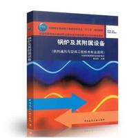 正版书籍 锅炉及其附属设备 9787112222490 中国建筑工业出版社