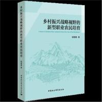 正版书籍 乡村振兴战略视野的新型职业农民培育 9787520317597 中国社科学