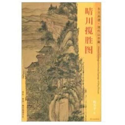 正版书籍 东方画谱 清代山水篇 晴川揽胜图 9787501053186 文物出版社