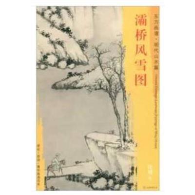 正版书籍 东方画谱 明代山水篇 灞桥风雪图 9787501053513 文物出版社