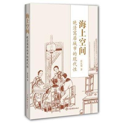 正版书籍 海上空间—晚清寓居城市的现代性 9787532650583 上海辞书出版社