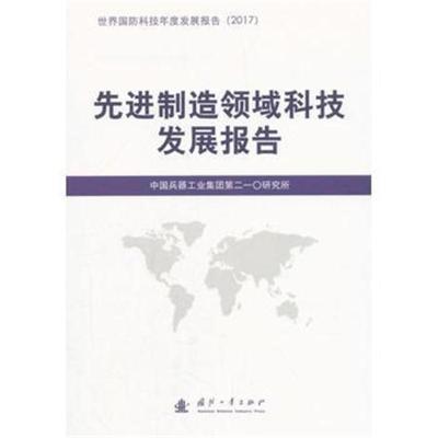 正版书籍 先进制造领域科技发展报告 9787118116281 国防工业出版社