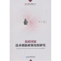 正版书籍 金砖国家技术创新政策比较研究 9787509658567 经济管理出版社