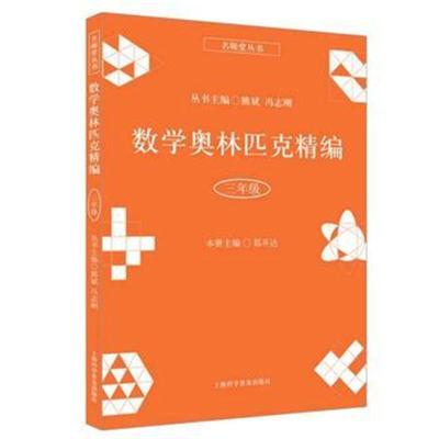 正版书籍 数学奥林匹克精编 三年级 9787542772824 上海科学普及出版社