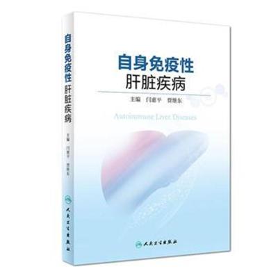 正版书籍 自身免疫性疾病 9787117269407 人民卫生出版社