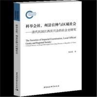 正版书籍 科举社、州县官绅与区域社-(清代民国江西宾兴的社史研究) 978752