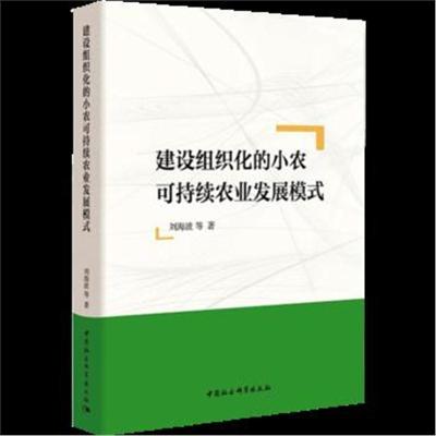 正版书籍 建设组织化的小农可持续农业发展模式 9787520310321 中国社科学