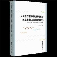 正版书籍 人民币汇率波动对云南省与东盟进出口贸易影响研究——基于Copula