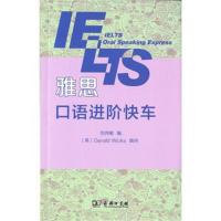 正版书籍 雅思口语进阶快车 9787100158985 商务印书馆