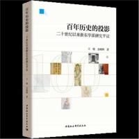正版书籍 百年历史的投影-(二十世纪以来浙东学派研究平议) 9787520324519