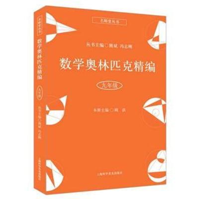 正版书籍 数学奥林匹克精编 九年级 9787542772886 上海科学普及出版社
