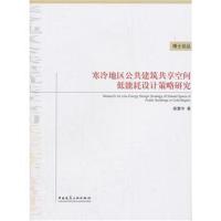 正版书籍 寒冷地区公共建筑共享空间低能耗设计策略研究 9787112224456 中