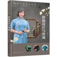 正版书籍 旗袍文化传承系列--旗袍设计与剪裁 9787122324023 化学工业出版
