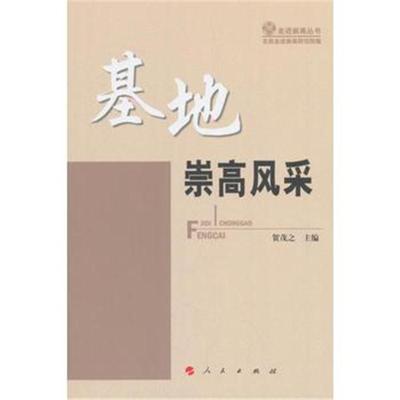 正版书籍 基地崇高风采(走进崇高丛书) 9787010194035 人民出版社