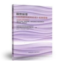 正版书籍 国家标准《民用建筑能耗标准》实施指南 9787112222926 中国建筑