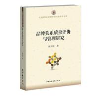 正版书籍 品牌关系质量评价与管理研究 9787516196366 中国社会科学出版社
