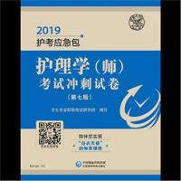 正版书籍 2019护理学(师)考试冲刺试卷(第七版)(2019护考应急包) 978752140