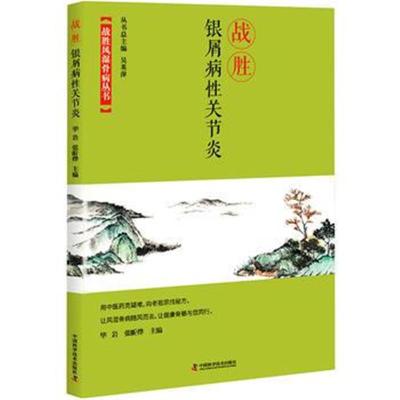 正版书籍 战胜银屑病性关节炎 9787504680860 中国科学技术出版社