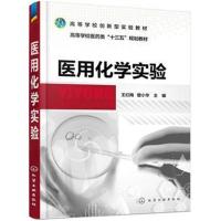 正版书籍 医用化学实验(王红梅) 9787122326034 化学工业出版社