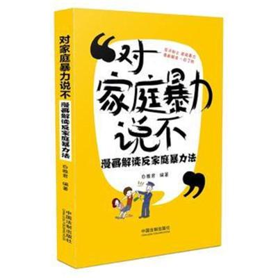 正版书籍 对家庭暴力说不 9787509394212 中国法制出版社