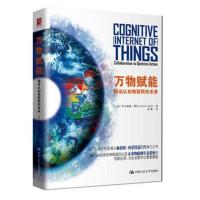 正版书籍 万物赋能：撬动认知物联网的未来 9787300259109 中国人民大学出