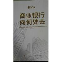 正版书籍 商业银行向何处去 9787518418282 中国轻工业出版社
