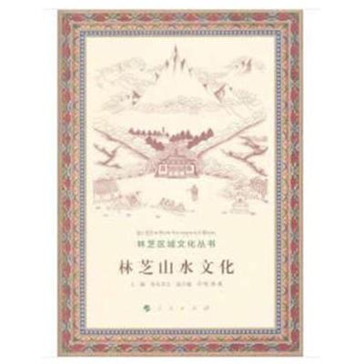 正版书籍 林芝山水文化(全三卷)(林芝区域文化丛书) 9787010190563 人民出