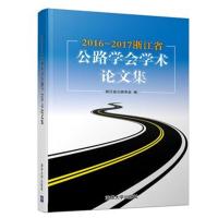 正版书籍 2016-2017浙江省公路学学术论文集 9787302509158 清华大学出版社