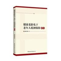 正版书籍 健康老龄化下老年人精神保障研究 9787520326391 中国社科学出版