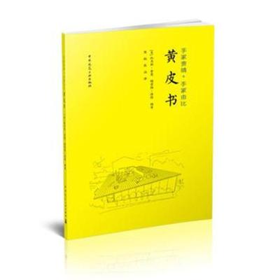 正版书籍 手冢贵晴＋手冢由比：黄皮书 9787112222759 中国建筑工业出版社