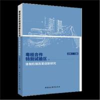 正版书籍 粤桂合作特别试验区体制机制改革创新研究 9787520327534 中国社