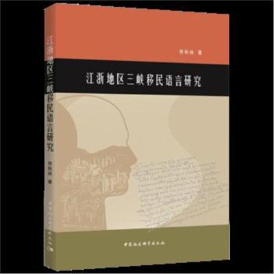 正版书籍 江浙地区三峡移民语言研究 9787520326872 中国社科学出版社