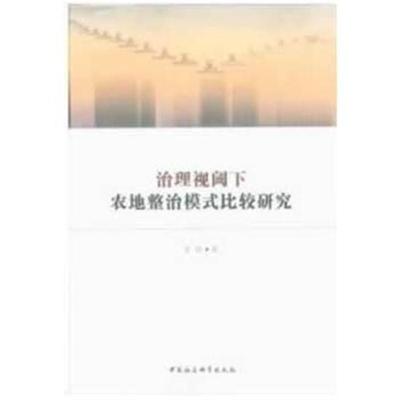 正版书籍 治理视阈下农地整治模式比较研究 9787520313148 中国社科学出版