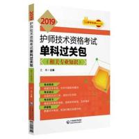 正版书籍 2019护师技术资格单科过关包(相关专业知识) 9787521403329 中国