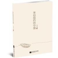 正版书籍 来自纽约的中国 9787559418616 江苏凤凰文艺出版社
