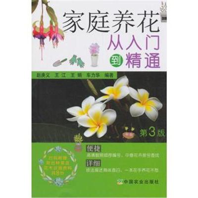 正版书籍 家庭养花从入门到精通 9787109238725 中国农业出版社