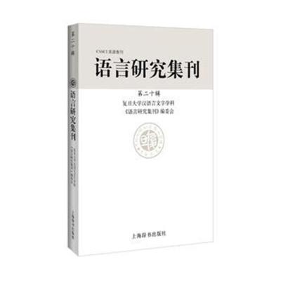 正版书籍 语言研究集刊(第二十辑) 9787532651115 上海辞书出版社