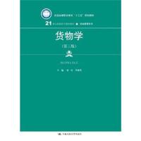 正版书籍 货物学(第三版)(21世纪高职高专规划教材 物流管理系列) 97873002