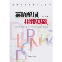 正版书籍 英语单词拼读基础 9787503896545 中国林业出版社