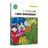 正版书籍 少儿美术教程——儿童画大赛辅导案例解析 9787302496540 清华大