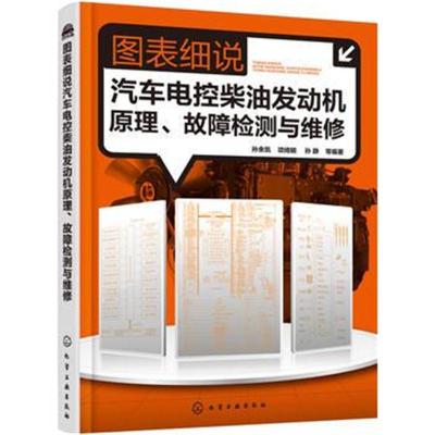 正版书籍 图表细说汽车电控柴油发动机原理、故障检测与维修 9787122323682