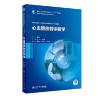 正版书籍 心血管放射诊断学(研究生//放射诊断与治疗/配增值) 978711726355