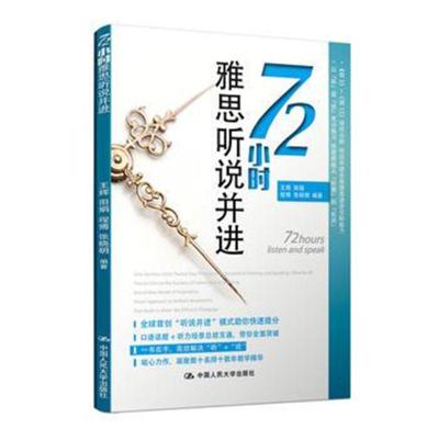 正版书籍 72小时雅思听说并进 9787300257778 中国人民大学出版社