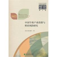 正版书籍 中国牛奶产业消费与奶农风险研究 9787514165050 经济科学出版社