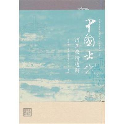 正版书籍 中国古代河工技术通解 9787517063728 水利水电出版社