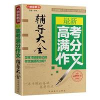 正版书籍 高考满分作文辅导大全 9787513815062 华语教学出版社