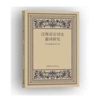 正版书籍 汉维语言对比翻译研究 9787516184561 中国社科学出版社