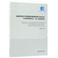 正版书籍 旅游资源开发缓解绿洲城镇孤岛效应的作用机理研究：基于新疆视角