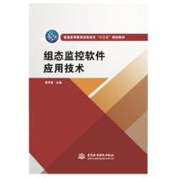 正版书籍 组态监控软件应用技术(普通高等教育高职高专“十三五”规划教材)